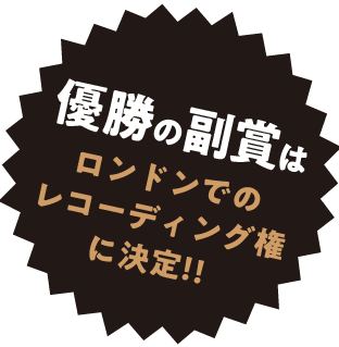 副賞はロンドンでのレコーデイング権！